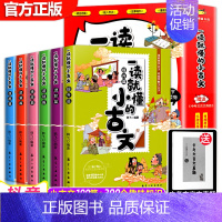 一读就懂的小古文 [正版]全6册有声版小古文100篇孩子一读就懂的小古文文言文小故事100课小学生爆笑古文趣味漫画儿童经