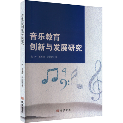正版新书]音乐教育创新与发展研究付芳,王芙蕊,李莹莹 著9787512