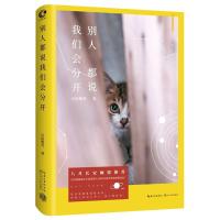 正版新书]别人都说我们会分开自由极光9787535487261
