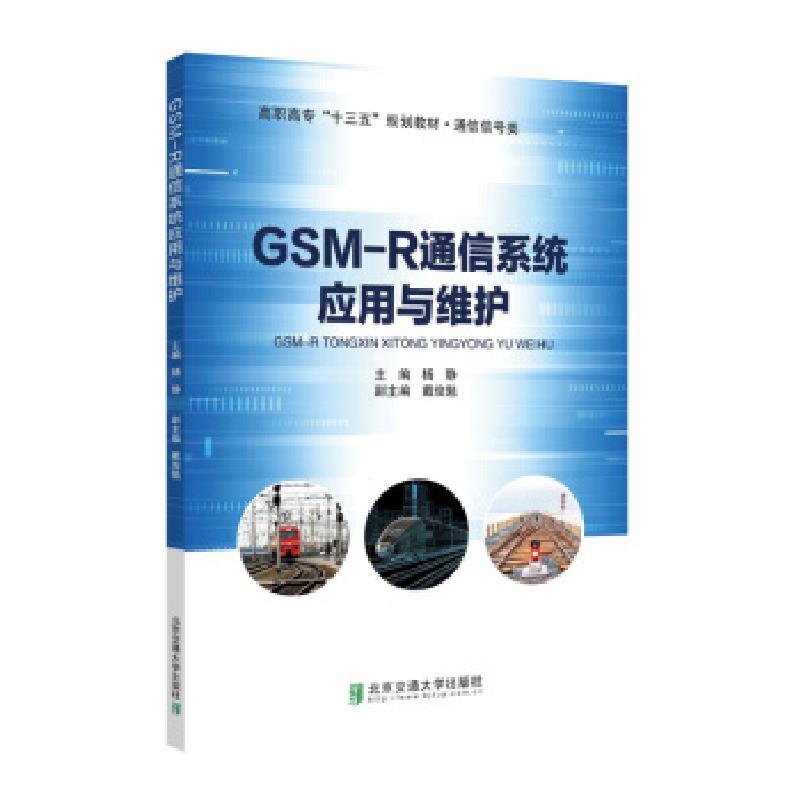 正版新书]GSM-R通信系统应用与维护杨静 著9787512141117