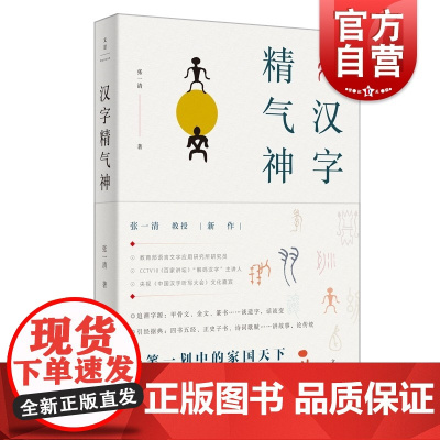 汉字精气神 张一清著上海人民出版社中国汉字听写大会嘉宾张一清教授解读汉字新作汉字造字源流中华优秀传统文化人文精神