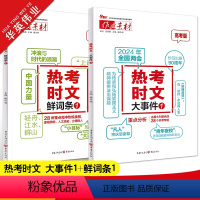热考时文 [大事件1+鲜词条1]2本套装 作文素材 [正版]作文素材高考版2025新版热考时文大事件1+热考时文鲜词条1