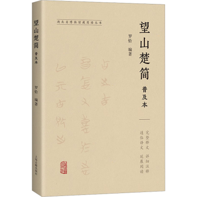 [M]望山楚简普及本-9787573204554