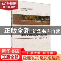 正版 东北地区土地利用/覆被变化的区域气候效应 于灵雪等 科学出
