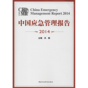 醉染图书中国应急管理报告.20149787515014463