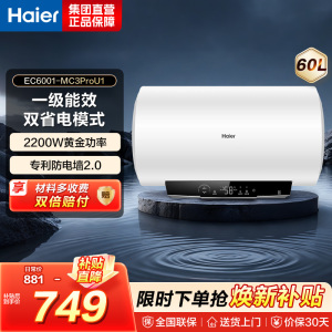 海尔(Haier)家用储水式电热水器速热恒温超一级能效省电保温智能抑菌MC3PRO 60L 2200W