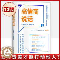 [醉染正版]正版 高情商说话 谷厚志著 崔荔函译 职场的高效沟通指南人生必需的高情商说话宝典人际沟通职场人际交往