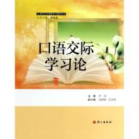 正版新书]口语交际学习论/21世纪语文课程学习指导丛书李丽|主编