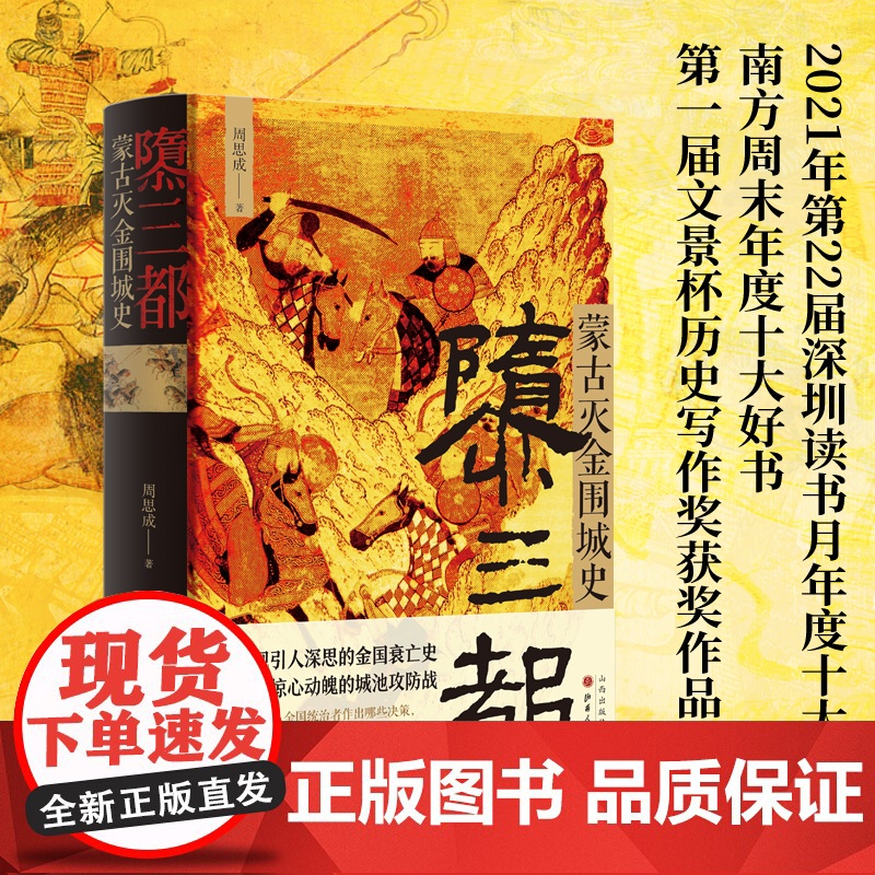 隳三都 蒙古灭金围城史 周思成 引人深思的金国衰亡史 女真族的大金王朝 辽金宋汴京沦陷汴京之围城战 中国古代史历史书