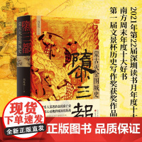 隳三都 蒙古灭金围城史 周思成 引人深思的金国衰亡史 女真族的大金王朝 辽金宋汴京沦陷汴京之围城战 中国古代史历史书