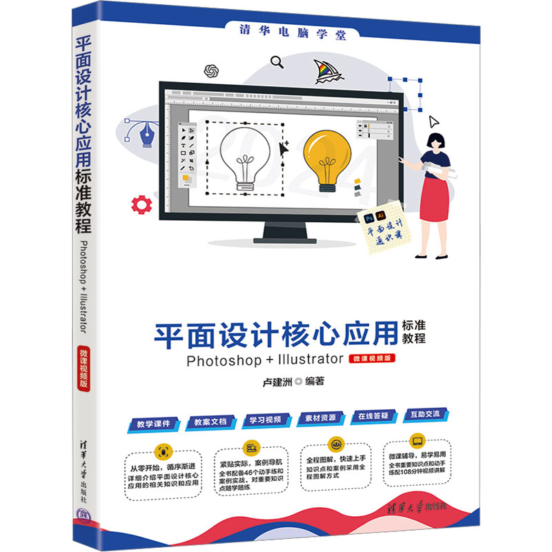 正版新书]平面设计核心应用标准教程Photoshop+Illustrator 微课