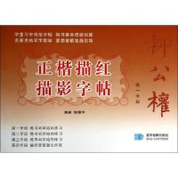 正版新书]柳公权正楷描红描影字帖(第1学段)陈雪平9787547104675