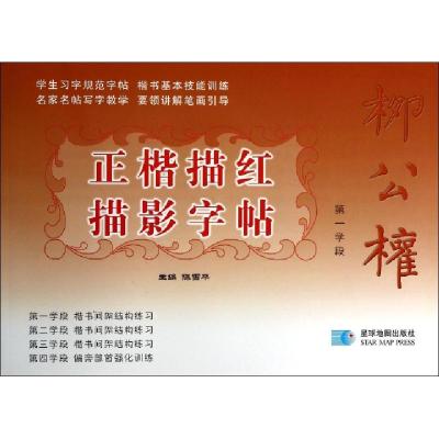 正版新书]柳公权正楷描红描影字帖(第1学段)陈雪平9787547104675