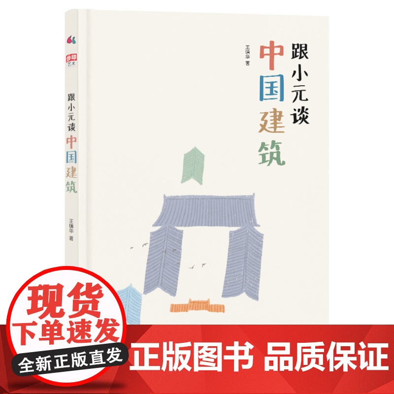 跟小元谈中国建筑精装彩图版 台湾金鼎奖 建筑启蒙 秒懂中国建筑