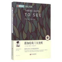 音像如给我三天光明/新悦读之旅(美)海伦·凯勒|译者:夏志强