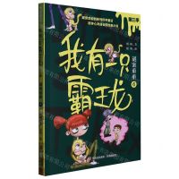 [N]我有一只霸王龙(第3季谜案重重6)-9787573603258