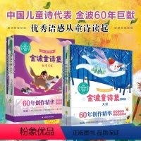 全套14册 [正版]5-10岁金波童诗集 爱之歌篇 梦之歌篇全14册 诗词绘本 豆豆龙 金波作品选诗意美文绘本 儿童诗选