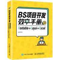 正版新书]BS项目开发效率手册 Foxtable+Layui+Excel周菁9787115