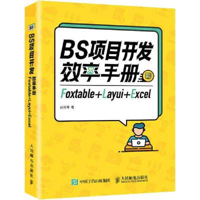 正版新书]BS项目开发效率手册 Foxtable+Layui+Excel周菁9787115