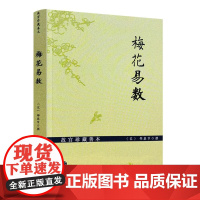 梅花易数 故宫珍藏善本 邵康节易数一报金 渔樵对问 邵雍传 康节梅花易数 如 宋 邵康节 撰 正版书籍 九州出版社