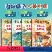 中国地理环游 跟着诗词去旅行全4册 [正版]中国地理环游 跟着诗词去旅行全4册给孩子们的人文地理诗词百科名胜遗迹 风土人