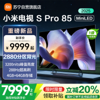 小米电视85英寸SPro85 MiniLED 2025版240Hz竞技3200峰值亮度64G存储