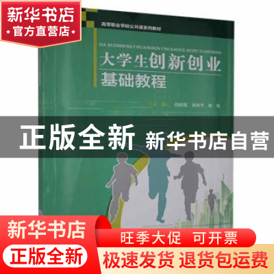 正版 大学生创新创业基础教程(高等职业学校公共课系列教材) 闫俊