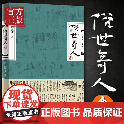 俗世奇人3 冯骥才著 延续《俗世奇人》壹 贰笔意 活现天津地域精神气质 高人 能人 异人 狠人 处世不俗 有传皆奇