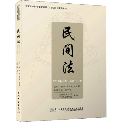 醉染图书民间法 2017年下卷·总第20卷9787561569283