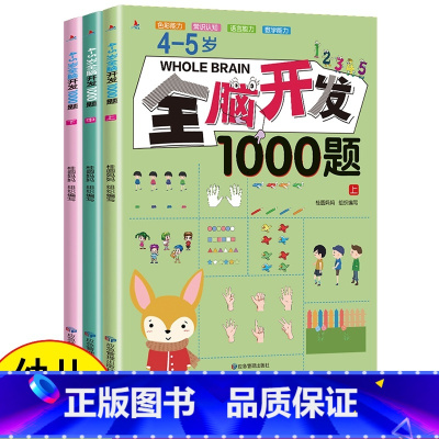 4-5岁 全脑开发1000题[全3册] [正版]全脑开发700题1000题2-3岁早教书幼儿园智力数学小班思维训练逻辑迷
