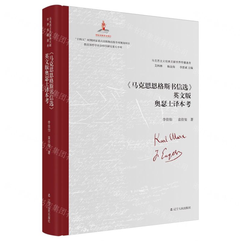 [N]马克思恩格斯书信选英文版奥瑟士译本考(精)/马克思主义经典文献世界传播通考-9787205109448