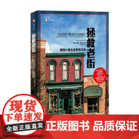 拯救老街 美国小微企业的死与生 加里·里夫林 著 外国文学