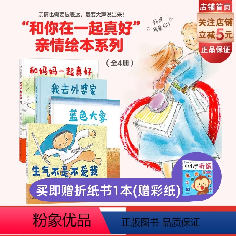 “和你在一起真好”亲情绘本系列:全4册 [正版]和你在一起真好 亲情绘本系列 全4册 亲情绘本 北京科学技术