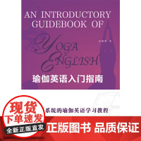 瑜伽英语入门指南 (创设多种瑜伽习练场景,还原真实的和国外瑜伽大师面对面交流的情景。一套系统的瑜伽英语学习教程, 附赠核