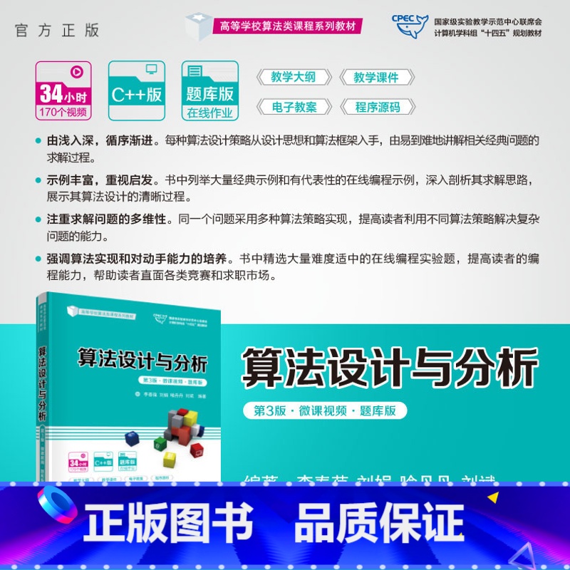 理科 [正版]新书 算法设计与分析(第3版·微课视频·题库版)李春葆,刘娟,喻丹丹,刘斌 电子计算机-算法设计