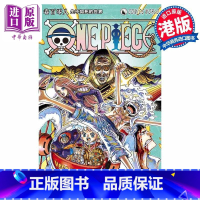 [正版]漫画 ONE PIECE航海王 108 尾田荣一郎 港版漫画书 天下出版中商原版