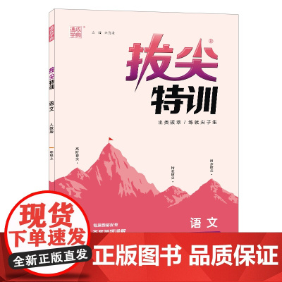 2022年秋小学拔尖特训 语文1年级上册 人教版版部编版通成学典通城学典