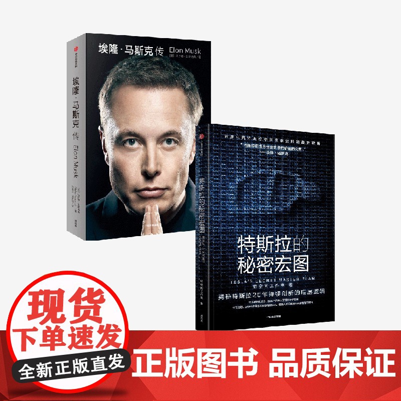 埃隆马斯克传+特斯拉的秘密宏图(套装2册) 沃尔特艾萨克森 特空间工作室著 中信出版社图书 正版
