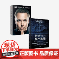 埃隆马斯克传+特斯拉的秘密宏图(套装2册) 沃尔特艾萨克森 特空间工作室著 中信出版社图书 正版