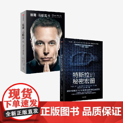 埃隆马斯克传+特斯拉的秘密宏图(套装2册) 沃尔特艾萨克森 特空间工作室著 中信出版社图书 正版