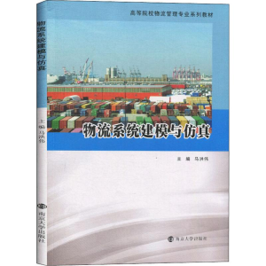 [M]物流系统建模与仿真-9787305226779