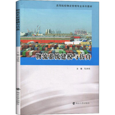 [M]物流系统建模与仿真-9787305226779