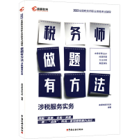 正版新书]涉税服务实务本书编写组9787567812291