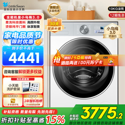 小天鹅(LittleSwan)滚筒洗衣机全自动家用 纯平全嵌[小乌梅3.0奶油白 TG10VE40W]以旧换新
