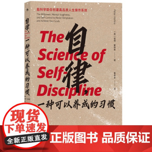 自律 一种可以养成的习惯 无须投入太多毅力 即可拥有超强自控力 心理学自我提升个人成长励志书籍书排行榜 后浪正版