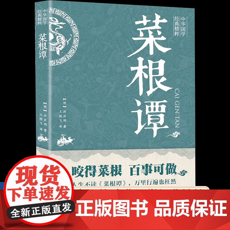 菜根谭正版洪应明原著原版完整无删减 中华国学经典精粹全注全译白话文白对照 中国古代哲学处世三大奇书之一处事书籍书排行榜