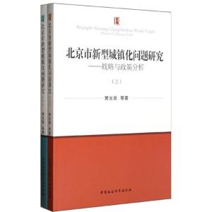 正版新书]北京市新型城镇化问题研究(上下)郭光磊9787516122020