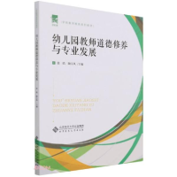 正版新书]幼儿园教师道德修养与专业发展张晗 陶玉凤/主编978730