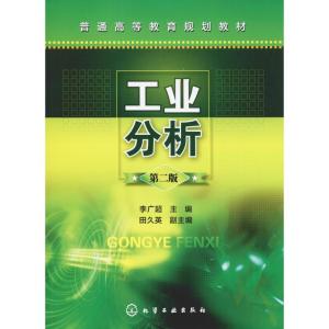 工业分析(李广超)(第二版)