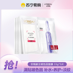 欧莱雅 复颜玻尿酸水光充盈导入安瓶鲜注玻色因面膜 33gx5pc